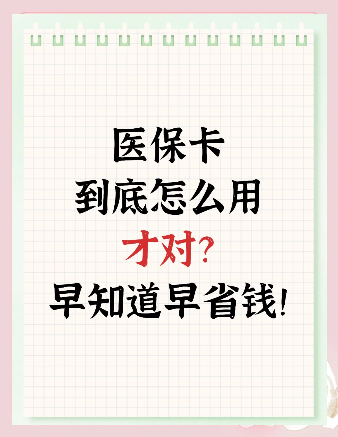 定州最新为什么尽量别用医保卡里的钱方法分析(最方便真实的定州为什么尽量别用医保卡里的钱医保卡有几种叫法方法)