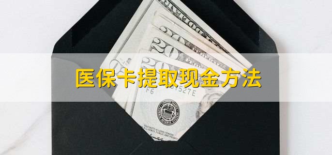 定州最新医保卡提取现金方法方法分析(最方便真实的定州医保卡怎么提现钱出来方法)