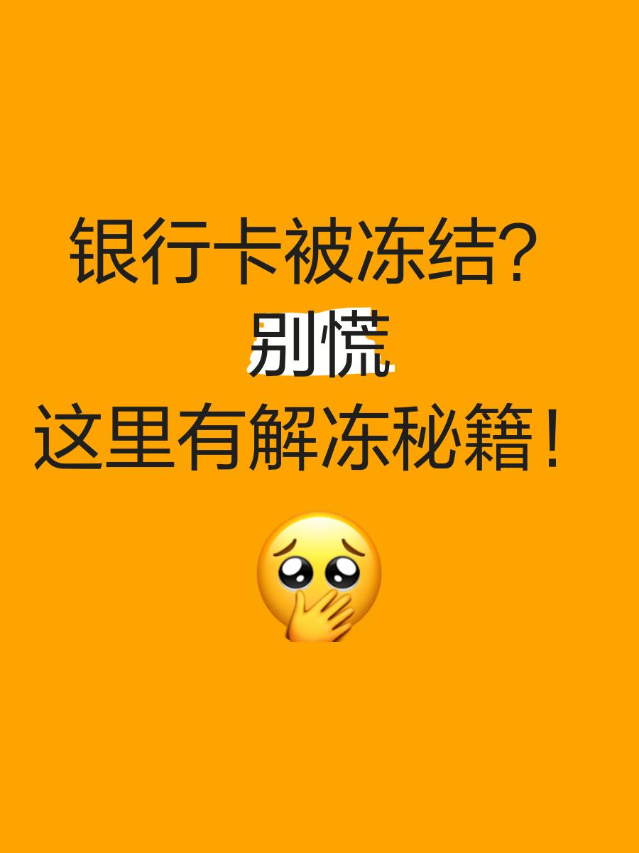 定州最新七种不能冻结的卡方法分析(最方便真实的定州七种不能冻结的卡号方法)