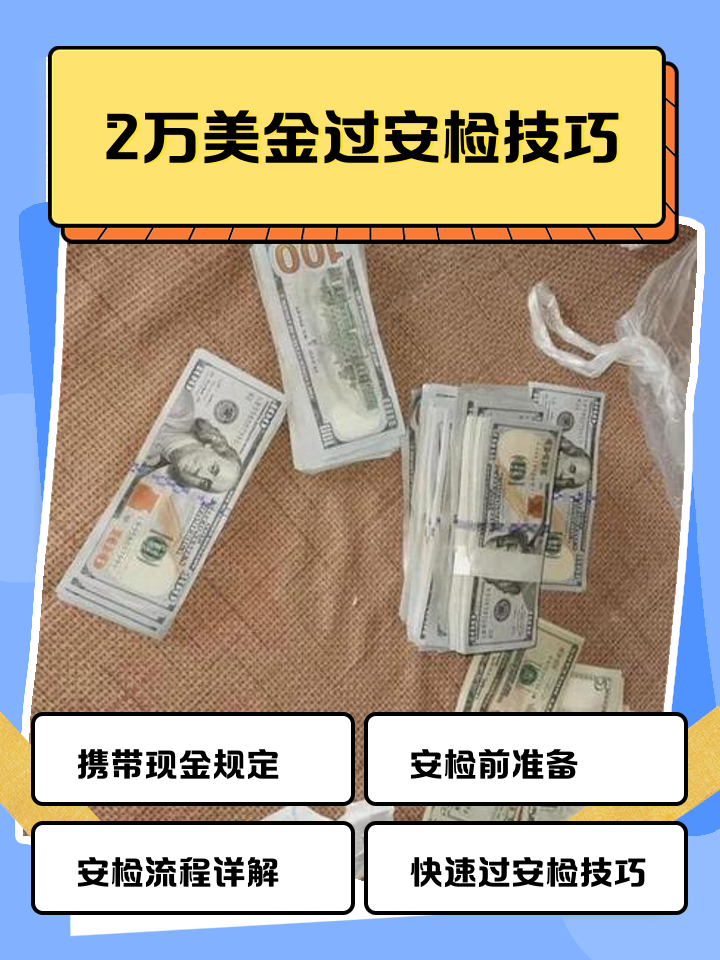 定州最新带现金几十万能过安检方法分析(最方便真实的定州带20万现金过安检可以不方法)