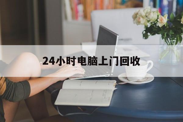 定州最新24小时电脑上门回收方法分析(最方便真实的定州免费上门回收电脑方法)