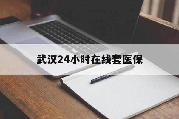 定州最新武汉24小时在线套医保方法分析(最方便真实的定州武汉医保服务方法)