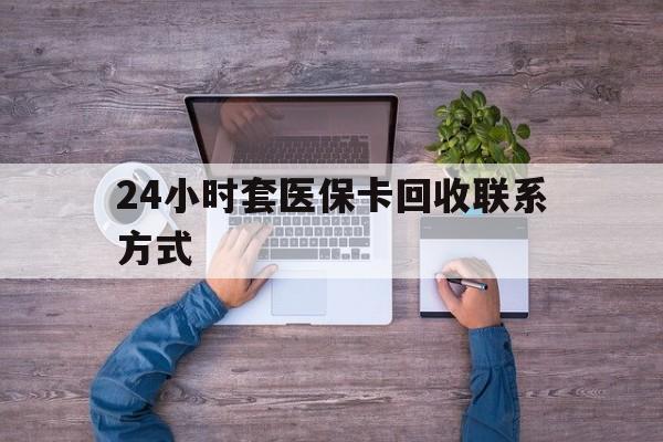 定州最新24小时套医保卡回收联系方式方法分析(最方便真实的定州急用钱24小时套医保卡方法)