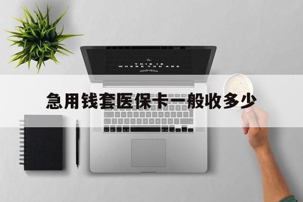 定州最新急用钱套医保卡一般收多少方法分析(最方便真实的定州套医保卡一般几个点方法)