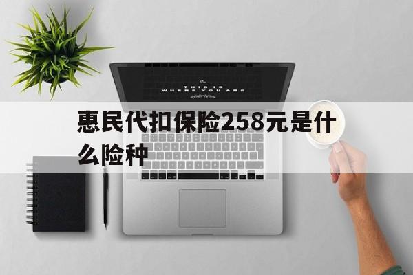 定州最新惠民代扣保险258元是什么险种方法分析(最方便真实的定州惠民保险是什么保险149元方法)
