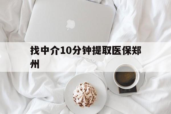 定州最新找中介10分钟提取医保郑州方法分析(最方便真实的定州找中介10分钟提取医保郑州能报销吗方法)