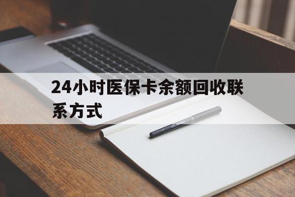 定州最新24小时医保卡余额回收联系方式方法分析(最方便真实的定州医保卡回收比例是多少方法)