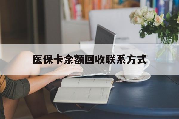 定州最新医保卡余额回收联系方式方法分析(最方便真实的定州回收医保卡金额方法)