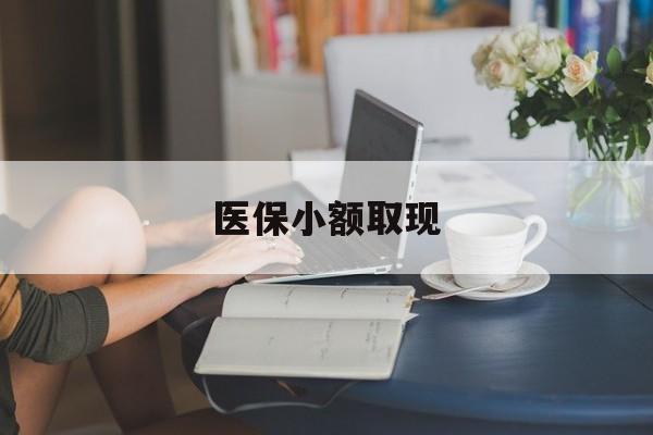 定州最新医保小额取现方法分析(最方便真实的定州医保小额提取代办200以内方法)