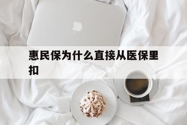 定州最新惠民保为什么直接从医保里扣方法分析(最方便真实的定州买了惠民保住院怎么报销方法)
