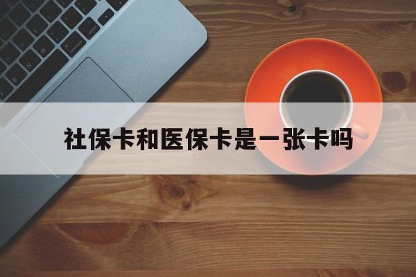 定州最新社保卡和医保卡是一张卡吗方法分析(最方便真实的定州广州社保卡和医保卡是一张卡吗方法)