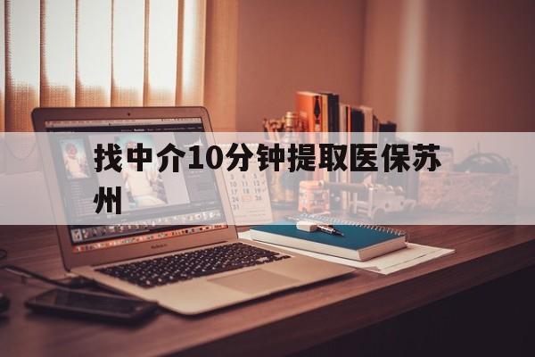 定州最新找中介10分钟提取医保苏州方法分析(最方便真实的定州找中介10分钟提取医保苏州医保小额提取方法)