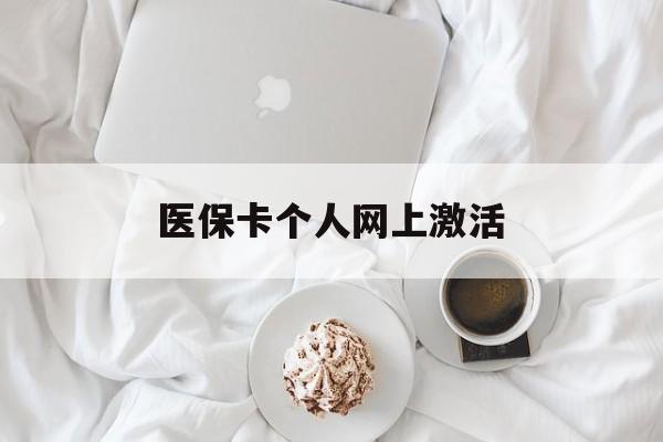 定州最新医保卡个人网上激活方法分析(最方便真实的定州医保卡个人网上激活要多久方法)