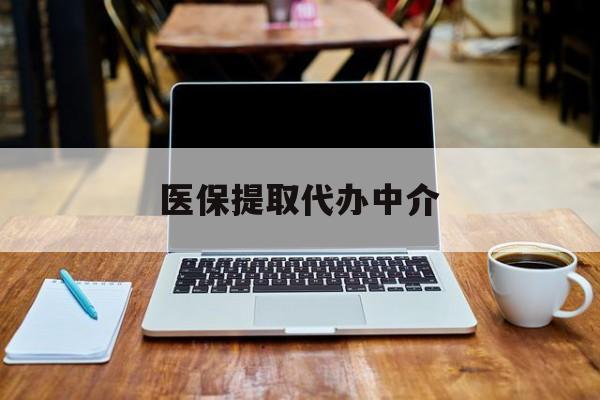 定州最新医保提取代办中介方法分析(最方便真实的定州医保提取代办中介费多少钱啊方法)