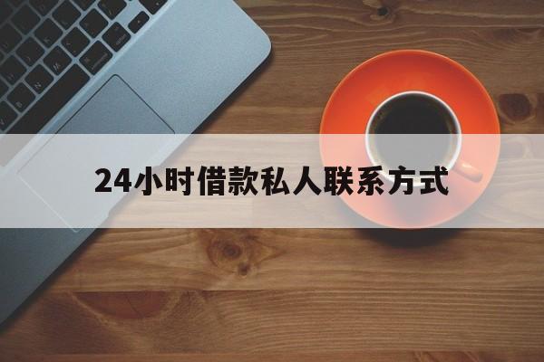 定州最新24小时借款私人联系方式方法分析(最方便真实的定州纯私人放款10000联系方法)