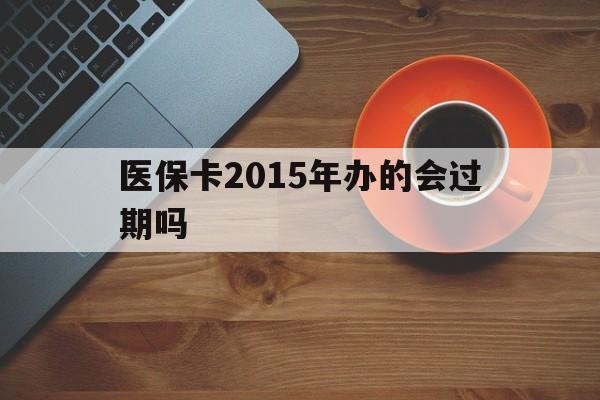 定州最新医保卡2015年办的会过期吗方法分析(最方便真实的定州2013年医保卡方法)
