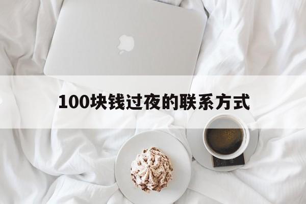 定州最新100块钱过夜的联系方式方法分析(最方便真实的定州找附近离婚女人过夜不要钱的方法)