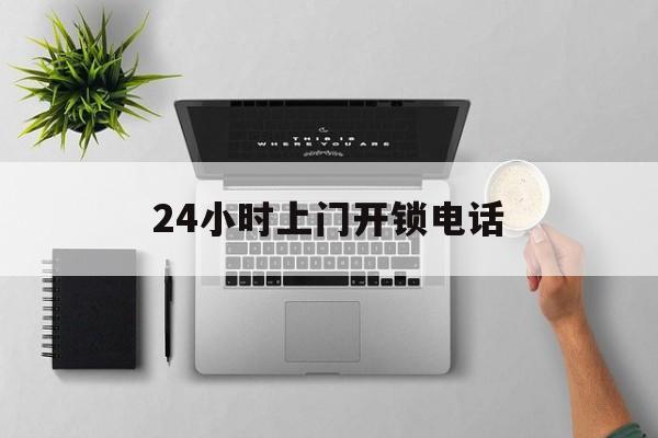 定州最新24小时上门开锁电话方法分析(最方便真实的定州上门本地开锁公司电话方法)