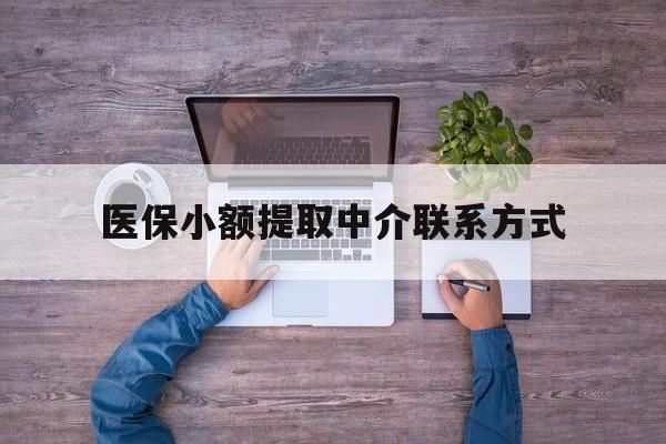 定州最新医保小额提取中介联系方式方法分析(最方便真实的定州医保提现渠道方法)