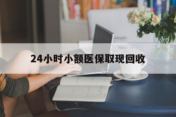 定州最新24小时小额医保取现回收方法分析(最方便真实的定州医保提取24小时中介方法)