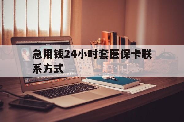定州最新急用钱24小时套医保卡联系方式方法分析(最方便真实的定州联系方式网上雇人办事方法)
