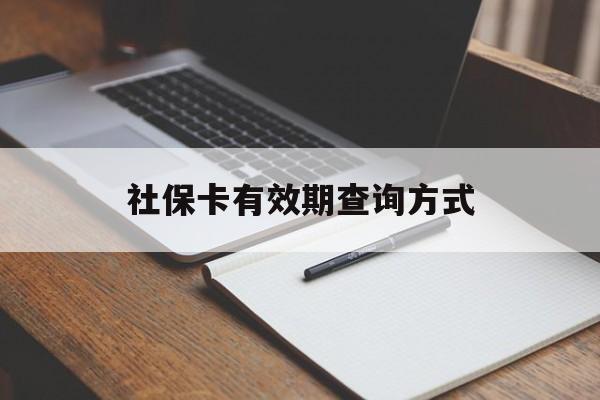 定州最新社保卡有效期查询方式方法分析(最方便真实的定州社保卡的有效日期在哪里看方法)