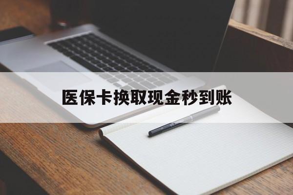 定州最新医保卡换取现金秒到账方法分析(最方便真实的定州收到银行承兑怎么换取现金方法)