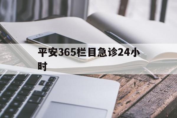 定州最新平安365栏目急诊24小时方法分析(最方便真实的定州平安365急诊24小时体育课方法)