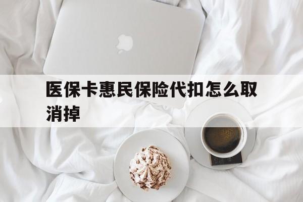 定州最新医保卡惠民保险代扣怎么取消掉方法分析(最方便真实的定州惠民保怎么取消自动缴费方法)