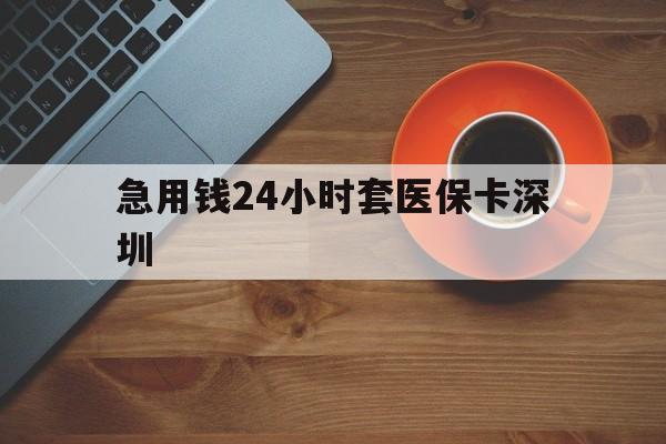 定州最新急用钱24小时套医保卡深圳方法分析(最方便真实的定州24小时套医保卡联系方式方法)