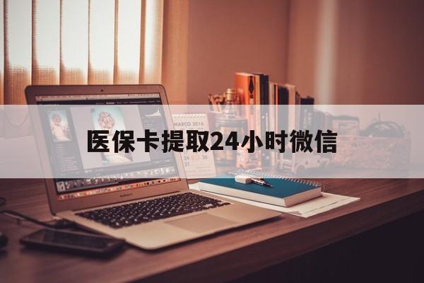 定州最新医保卡提取24小时微信方法分析(最方便真实的定州医保小额提取代办600以内方法)