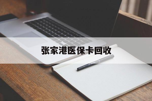定州最新张家港医保卡回收方法分析(最方便真实的定州张家港市医保卡方法)