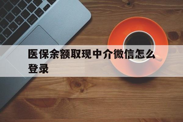 定州最新医保余额取现中介微信怎么登录方法分析(最方便真实的定州医保余额线上提取方法)
