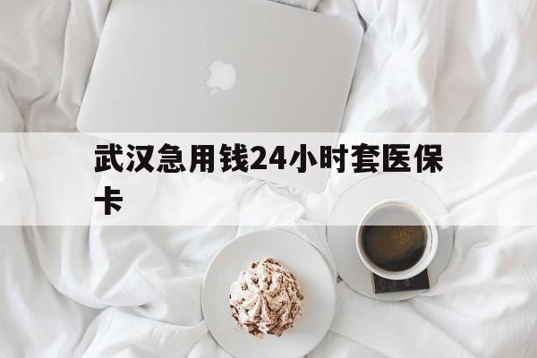 定州最新武汉急用钱24小时套医保卡方法分析(最方便真实的定州什么药店愿意给你套医保卡方法)