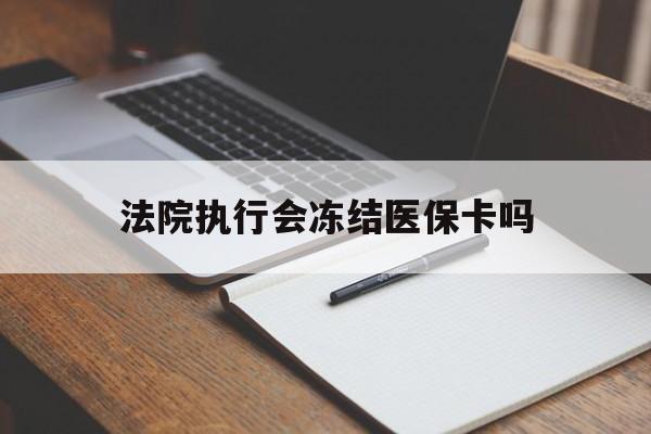 定州最新法院执行会冻结医保卡吗方法分析(最方便真实的定州法院会冻结医保账户吗方法)
