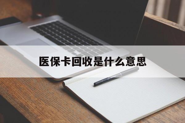 定州最新医保卡回收是什么意思方法分析(最方便真实的定州医保余额回收方法)