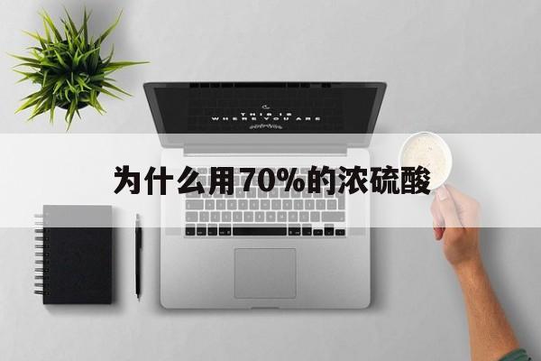 定州最新为什么用70%的浓硫酸方法分析(最方便真实的定州制二氧化硫为什么用70%的浓硫酸方法)