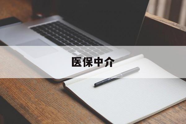 定州最新医保中介方法分析(最方便真实的定州医保中介 成都方法)