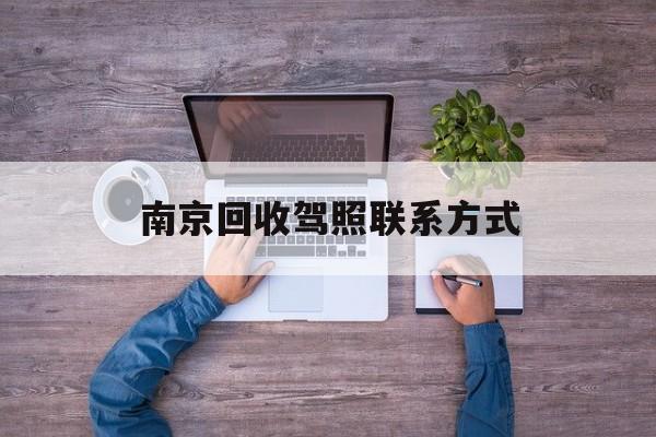 定州关于南京回收驾照联系方式的信息