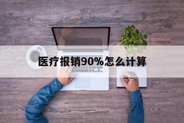 定州最新医疗报销90%怎么计算方法分析(最方便真实的定州医保报销90%是什么意思方法)