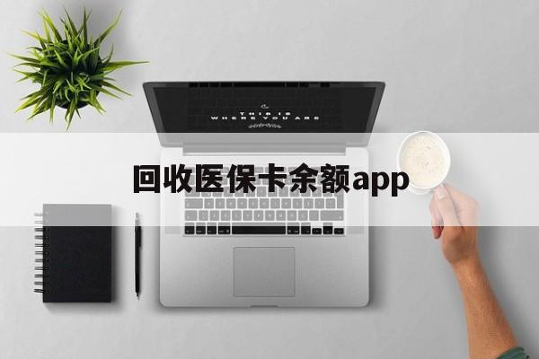 定州最新回收医保卡余额app方法分析(最方便真实的定州回收医保卡金额方法)