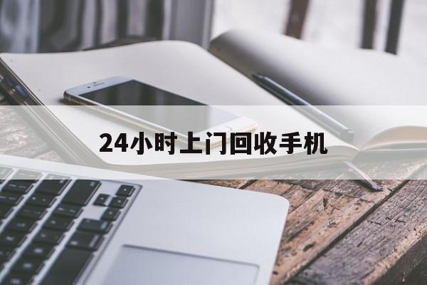 定州最新24小时上门回收手机方法分析(最方便真实的定州24小时上门回收手机多少钱方法)